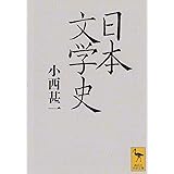 日本文学史 (講談社学術文庫)