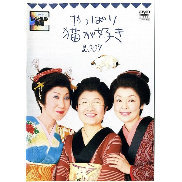 Amazon.co.jp: 新・やっぱり猫が好き マーケットプレイスDVD