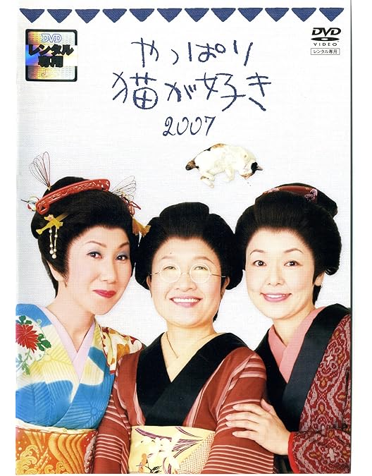 Amazon.co.jp: 新・やっぱり猫が好き マーケットプレイスDVDセット 全