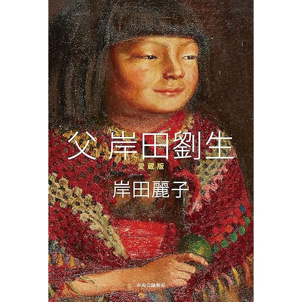 Amazon.co.jp: 父 岸田劉生 (中公文庫) eBook : 岸田麗子: Kindleストア