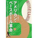 アメリカン・ベースボール革命: データ・テクノロジーが野球の常識を変える