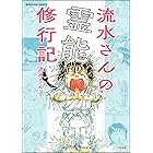 流水さんの霊能修行記 (あなたが体験した怖い話)