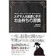 ユダヤ人大富豪に学ぶ お金持ちの習慣