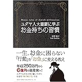 ユダヤ人大富豪に学ぶ お金持ちの習慣