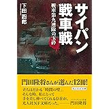 サイパン戦車戦 戦車第九連隊の玉砕 (光人社ノンフィクション文庫 354)