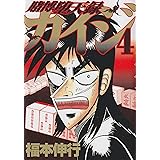 賭博堕天録カイジ(4) (ヤンマガKCスペシャル)