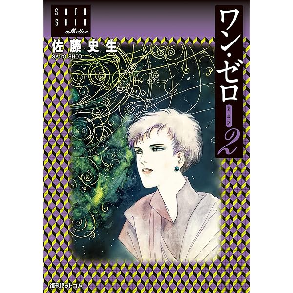 ワン・ゼロ愛蔵版1〜4巻　全巻セット　全巻初版　復刊ドットコム　佐藤史生 ワン・ゼロ愛蔵版1〜4巻 全巻セット 全巻初版 復刊ドットコム 佐藤