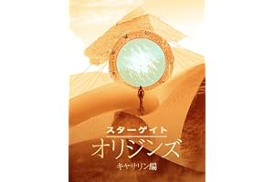 スターゲイト･オリジンズ：キャサリン編