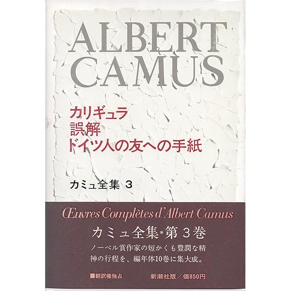 Amazon.co.jp: カミュ全集 全10冊10巻揃いセット 佐籐朔 高畠