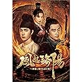 風起洛陽～神都に翔ける蒼き炎～　Blu-ray BOX2 [Blu-ray]