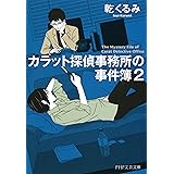 カラット探偵事務所の事件簿 2 (PHP文芸文庫)