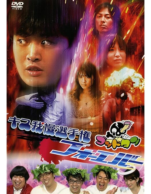 Amazon.co.jp: ゴッドタン~キス我慢選手権 完全版~ : TVバラエティ