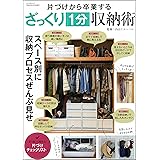 片づけから卒業するざっくり1分収納術