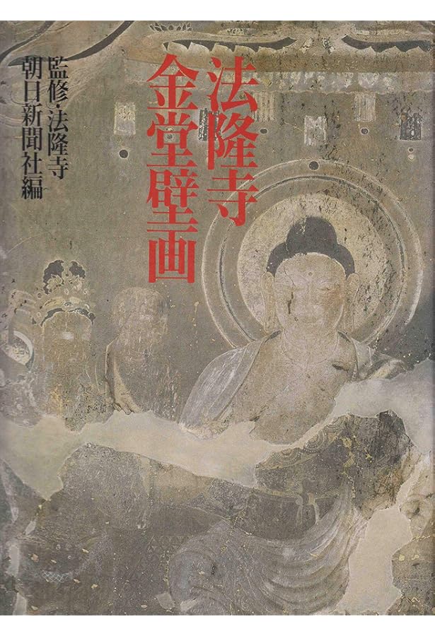 Amazon.co.jp: 法隆寺金堂壁画――ガラス乾板から甦った白鳳の美
