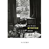 独り居の日記【新装版】