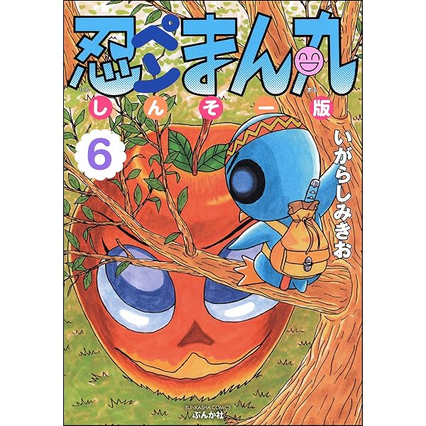 忍ペンまん丸 しんそー版【電子限定カラー特典付】 8 (ぶんか社