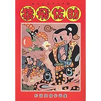 Amazon.co.jp: 猿飛佐助 (ちくま文庫 す 10-1) : 杉浦 茂: 本