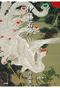 伊藤若冲大全 | 京都国立博物館 |本 | 通販 | Amazon