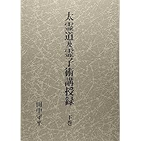 太霊道及霊子術講授録 上巻 | 田中守平 |本 | 通販 | Amazon