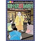 まんが 徳川十五代将軍ものがたり