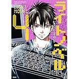 ライトノベル(4) (ARIAコミックス)