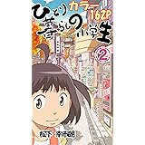 ひとり暮らしの小学生②（カラー162P）