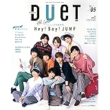 duet(デュエット) 2018年 05 月号 [雑誌]