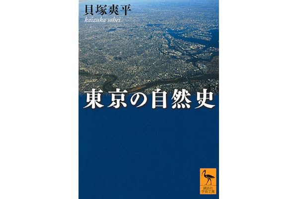 東京の自然史 (講談社学術文庫)