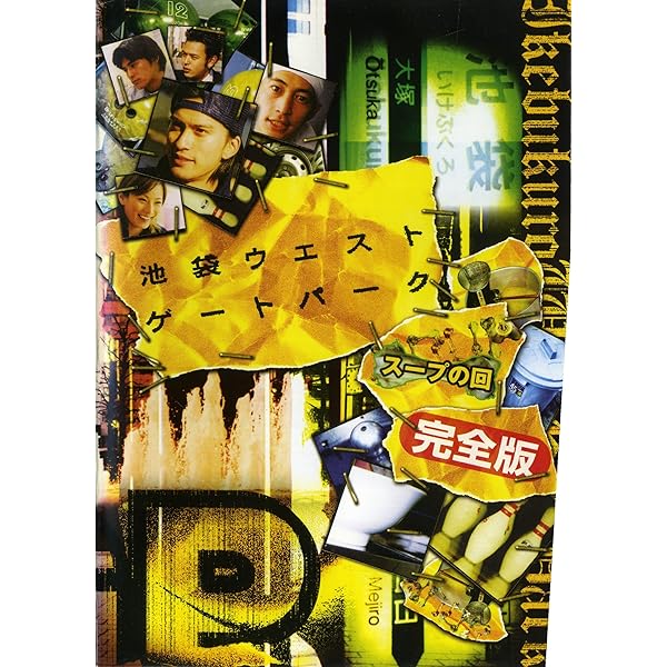 Amazon.co.jp: 池袋ウエストゲートパーク(2) [DVD] : 長瀬智也, 加藤