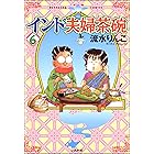 インド夫婦茶碗 (6) (ぶんか社コミックス)