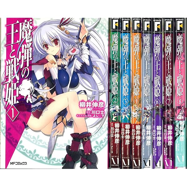 Amazon.co.jp: 魔弾の王と戦姫 全10巻完結セット（MFコミック