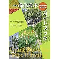 【かめこ】緑化・植栽マニュアル 改訂 緑化・植栽マニュアル | 中島 宏 |本 | 通販 | Amazon