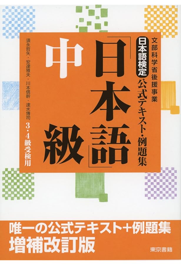 日本語検定公式過去問題集 4級 令和6年度版 | 日本語検定委員会 |本