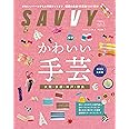 SAVVY(サヴィ)2023年5月号