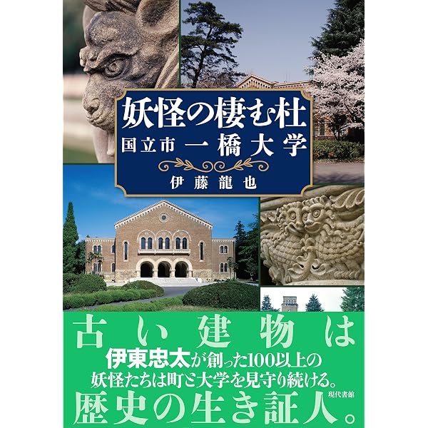 Amazon.co.jp: 伊東忠太動物園 : 藤森 照信, 伊東 忠太, 藤森 照信