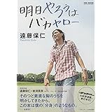明日やろうはバカヤロ- (NSK MOOK)