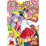 僕の血を吸わないで(4)　しとしとぴっちゃん (電撃文庫)