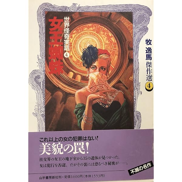 Amazon.co.jp: 牧逸馬傑作選 1 世界怪奇実話 1 : 牧 逸馬: 本