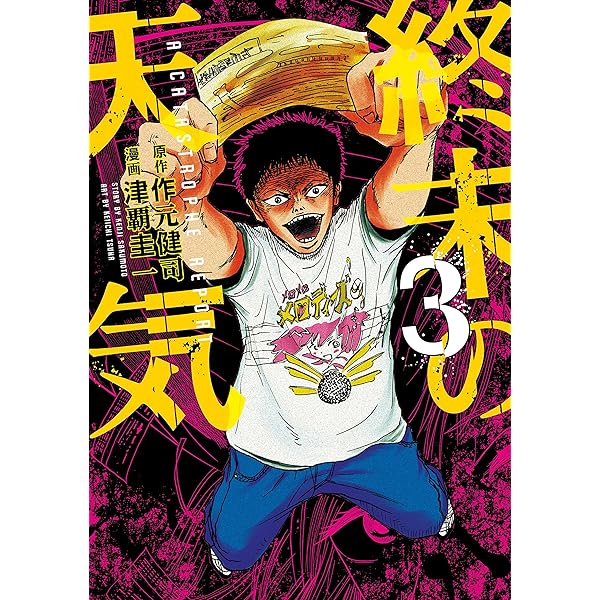 終末の天気 ３ ヤングマガジンコミックス 作元健司 津覇圭一 青年マンガ Kindleストア Amazon
