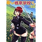 萌えよ！戦車学校Ｖ型