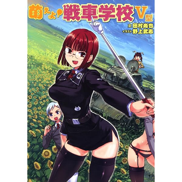 Amazon.co.jp: 萌えよ！戦車学校VII型 eBook : 田村 尚也, 野上 武志