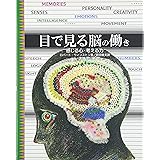 目で見る脳の働き―感じる心・考える力