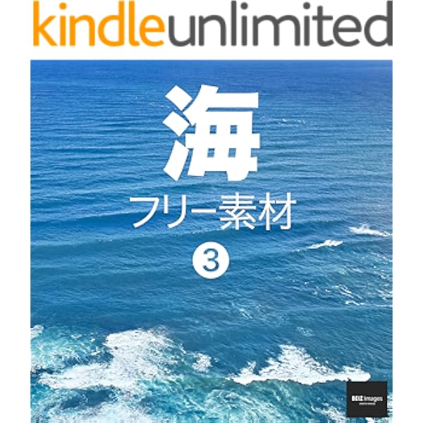 海 フリー素材 3 無料で使える背景素材集 Beiz Images ベイツ イメージズ Beiz Images 写真 Kindleストア Amazon