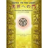 光界への門