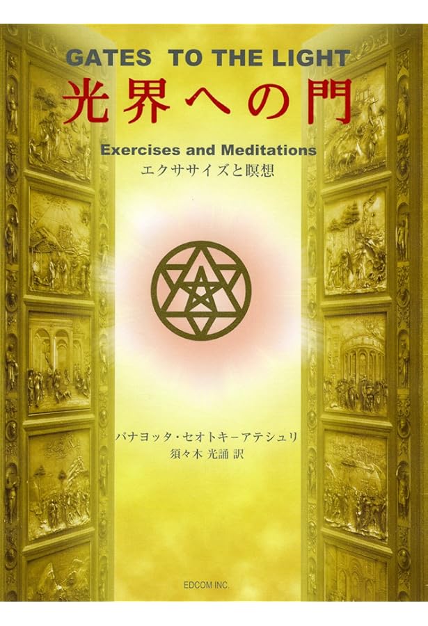 エソテリック・ティーチング―キリストの内なる智恵 秘儀的な教え