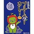 信濃の国　ブルーベリーカレー　（200g×6箱入り）
