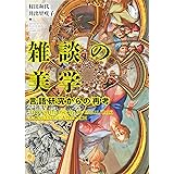 雑談の美学—言語研究からの再考