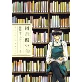 図書館の主 4 (芳文社)
