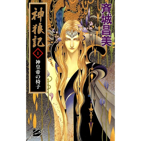 Amazon.co.jp: 神狼記昔語り 黒狼秘譚1 上 選ばれしもの (C☆NOVELS