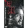 あの頃映画 「切腹」 [DVD]